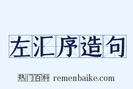 左汇序造句是什么意思的图片